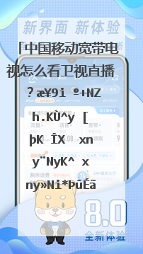 中国移动宽带电视怎么看卫视直播？比如说如何看广东卫视的电视直播？